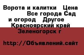 Ворота и калитки › Цена ­ 4 000 - Все города Сад и огород » Другое   . Красноярский край,Зеленогорск г.